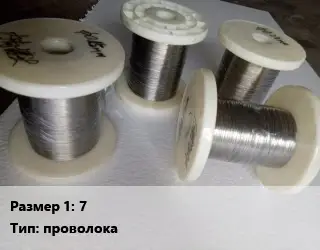 Нитинол 7 проволока Марка: ТН1